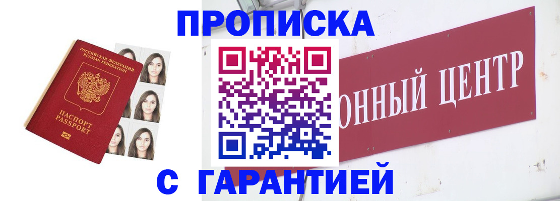 постоянная прописка с договорными гарантиями в Элисте